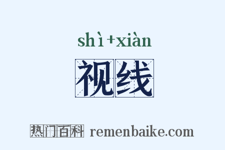 视线是什么意思的图片